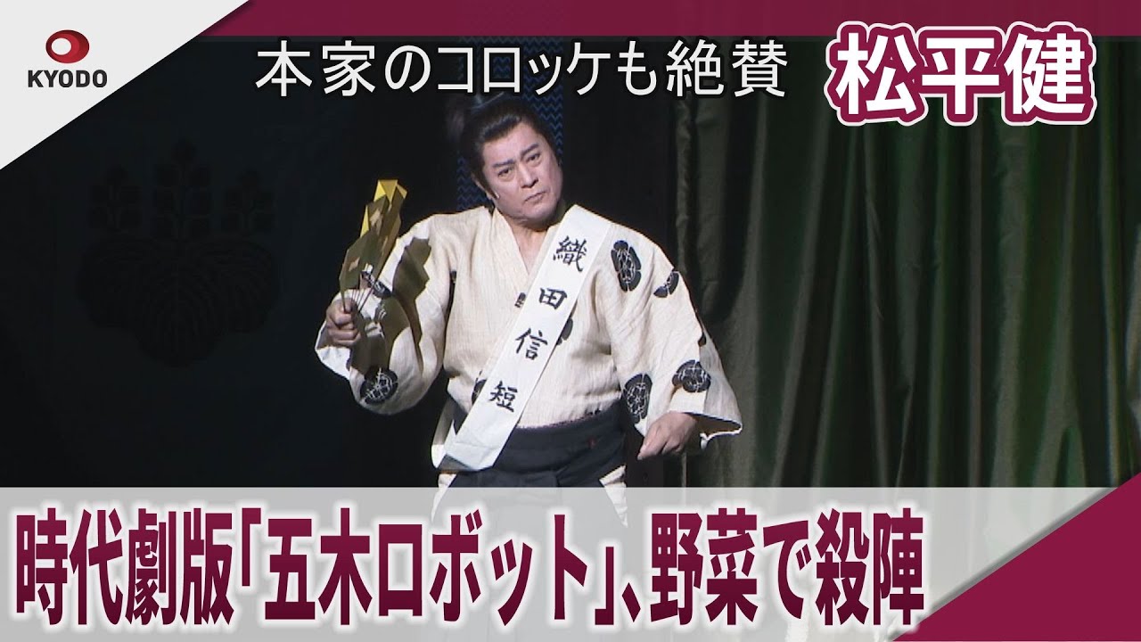 松平健 時代劇版 ｢五木ロボット｣ 野菜で殺陣も 明治座「大逆転!戦国武将誉賑」初日公演