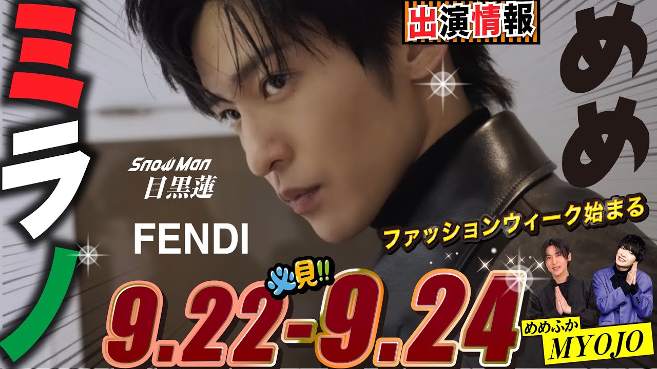 Snow Man 目黒蓮 出演情報🖤2025年9月22日～24日 目黒蓮 in ミラノ🇮🇹【蓮絡網】