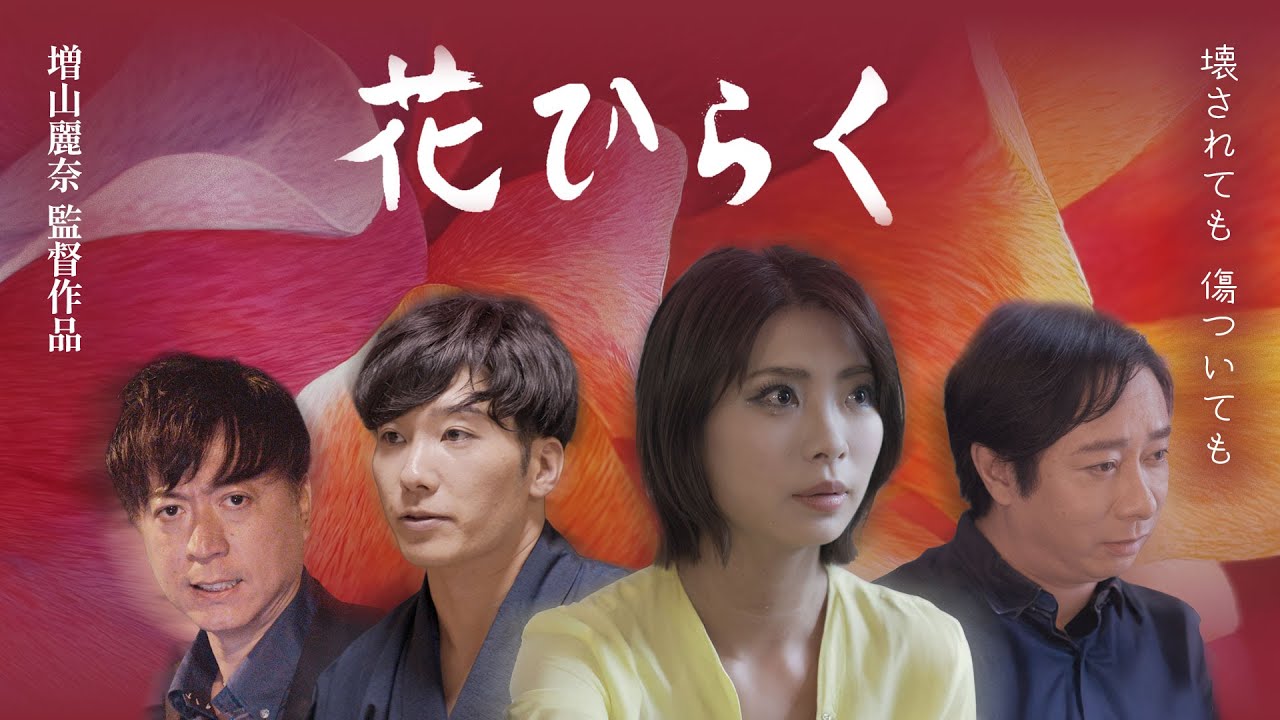 映画「花ひらく」予告編