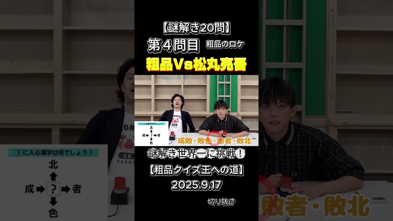粗品VS松丸亮吾（謎解き世界一）第４問目【謎解き20問】粗品クイズ王への道#粗品＃お笑い＃クイズ＃謎解き＃松丸亮吾