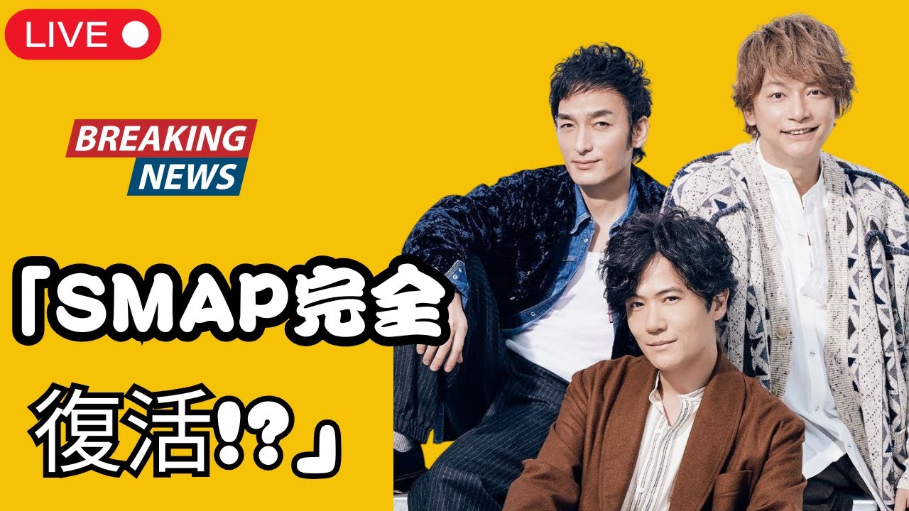 "「稲垣吾郎ついに月10復帰！」草彅剛10月主演＆香取慎吾大活躍で“SMAPパワー”完全復活！？【J-Star Watch】#稲垣吾郎 #草彅剛 #SMAP,