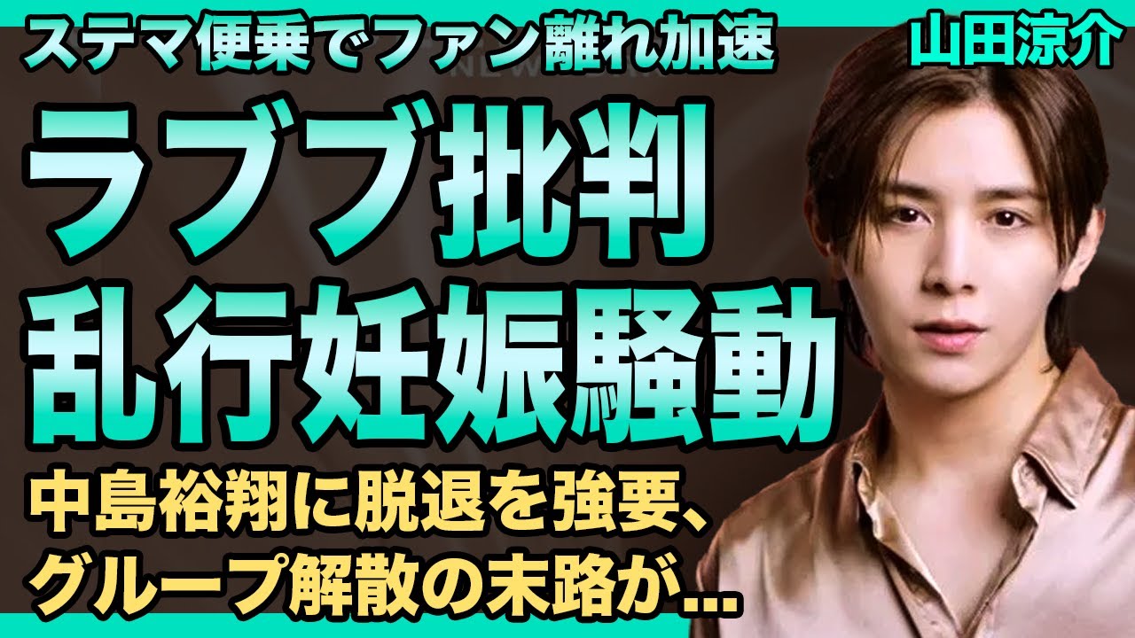 山田涼介のラブブステマ便乗で批判殺到…乱行妊娠スキャンダルを隠蔽した実態に驚きを隠せない！中島裕翔に脱退強要で独裁政権が確定…Hey!Say!JUMP解散間近の末路に驚愕する！