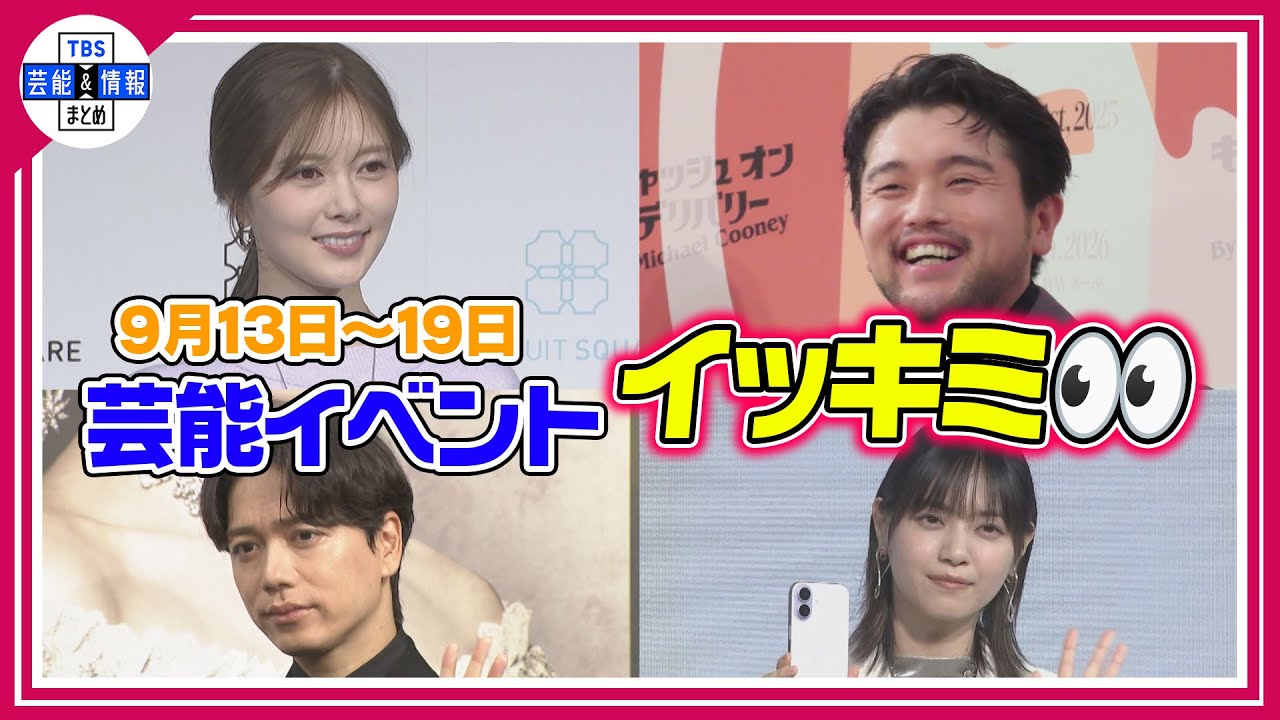 🔴Live🔴👀イッキミ👀9月13日～9月19日：芸能イベント
