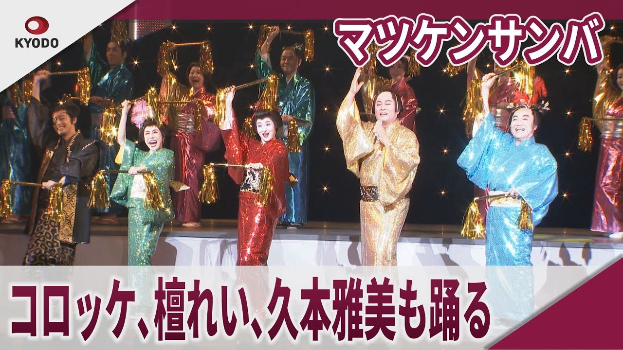 松平健　コロッケ､檀れい､久本雅美もマツケンサンバ 明治座「大逆転!戦国武将誉賑」初日公演