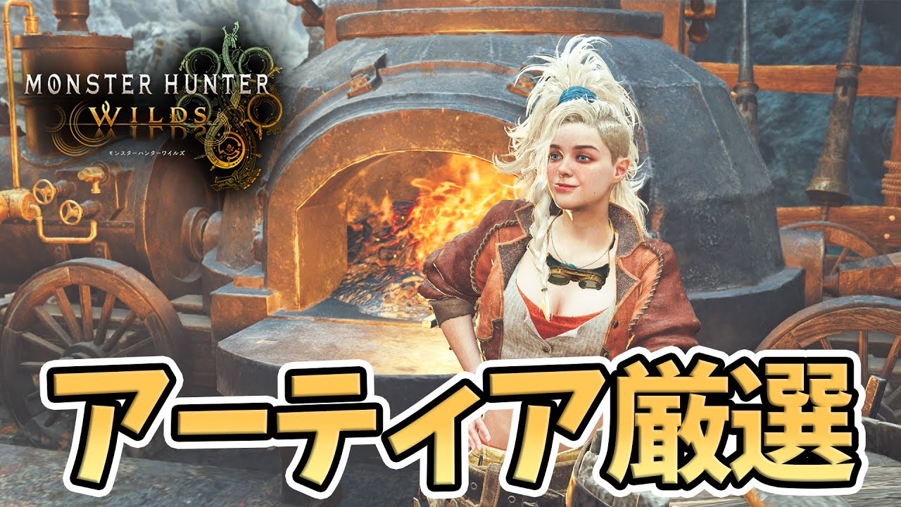 【モンハンワイルズ】転生しちゃったあぶない刑事アーティア厳選に挑戦  #モンハン #モンスターハンター  #モンハンワイルズ  #キャラメイク #キャラクリ #女性配信 #ゲーム配信 #ゲーム女子