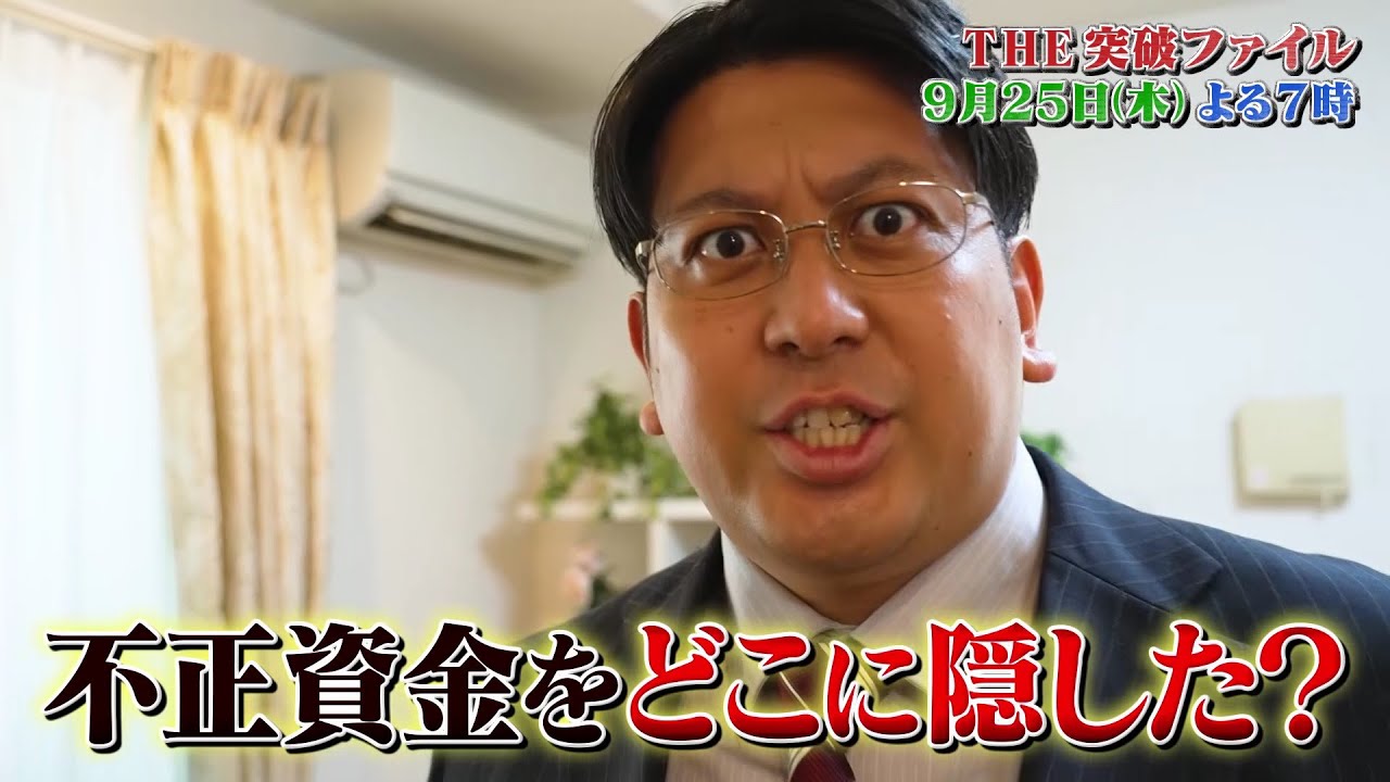 【公式】「THE突破ファイル」9月25日（木）よる7時～