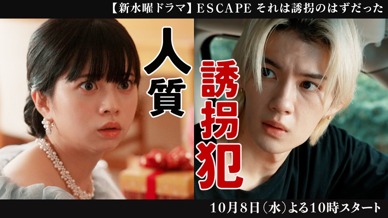 【本編映像解禁！】新水曜ドラマ『ESCAPE　それは誘拐のはずだった』10/8(水)よる10時スタート！【日テレドラマ公式】
