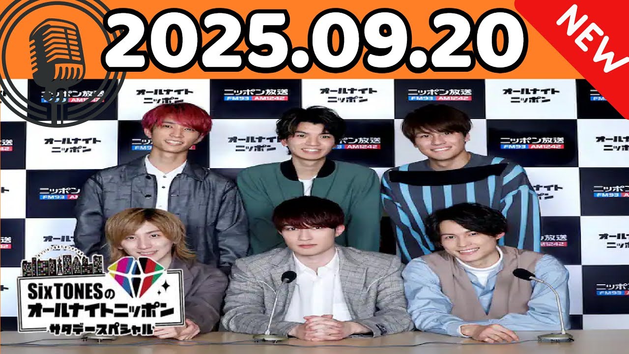 SixTONESのオールナイトニッポンサタデースペシャル 2025年09月20日「CMなし」最新