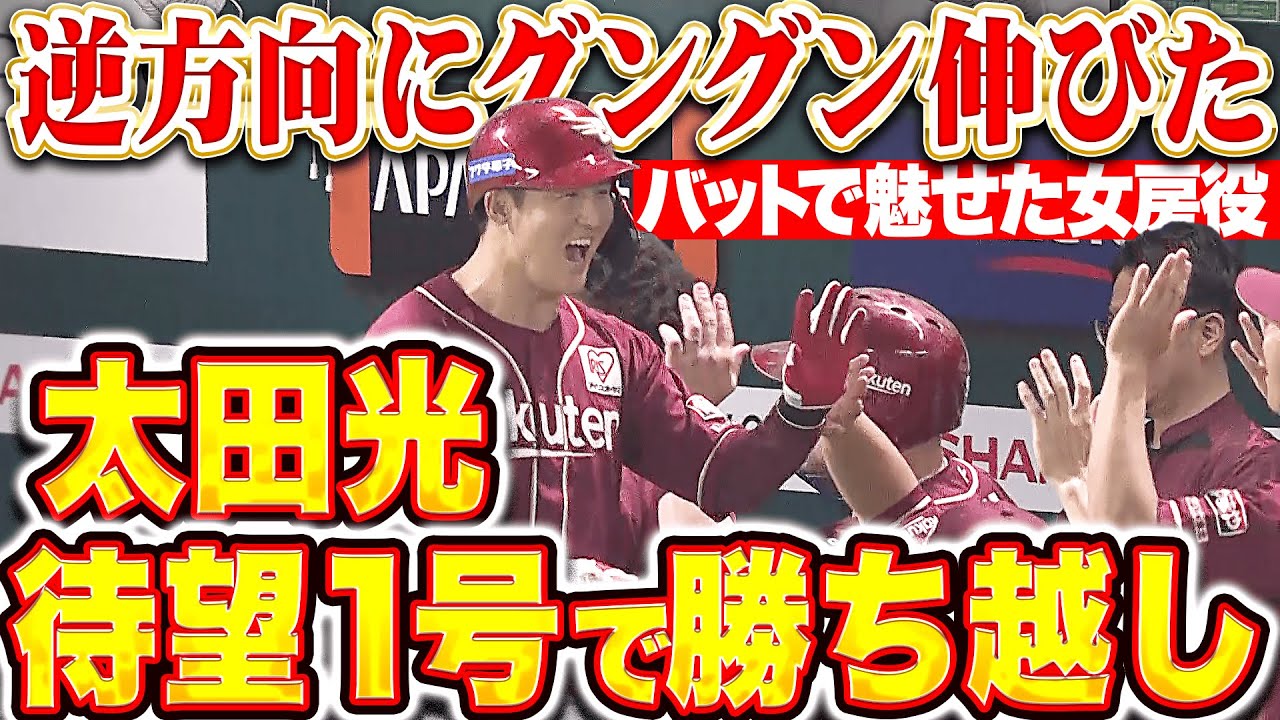 【笑顔はじけた】太田光『逆方向にグングン伸びた！待望の今季1号2ランで勝ち越し！』
