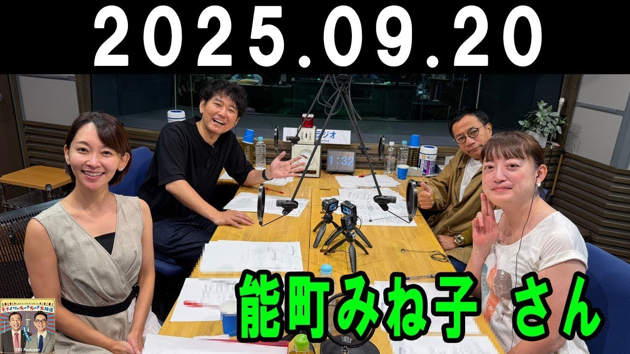 土曜ワイドラジオTOKYO ナイツのちゃきちゃき大放送 2025年09月20日 出演者 : ナイツ / 出水麻衣 ゲスト：ナイツ / 出水麻衣 ゲスト：中村蒼（俳優）x 能町みね子 さん