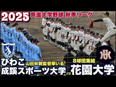 8球団集結！花園大学 藤原聡大投手（4年 水口）が粘投！びわこ成蹊スポーツ大学も譲らず試合はタイブレーク突入！《京滋大学野球  2025秋季リーグ》