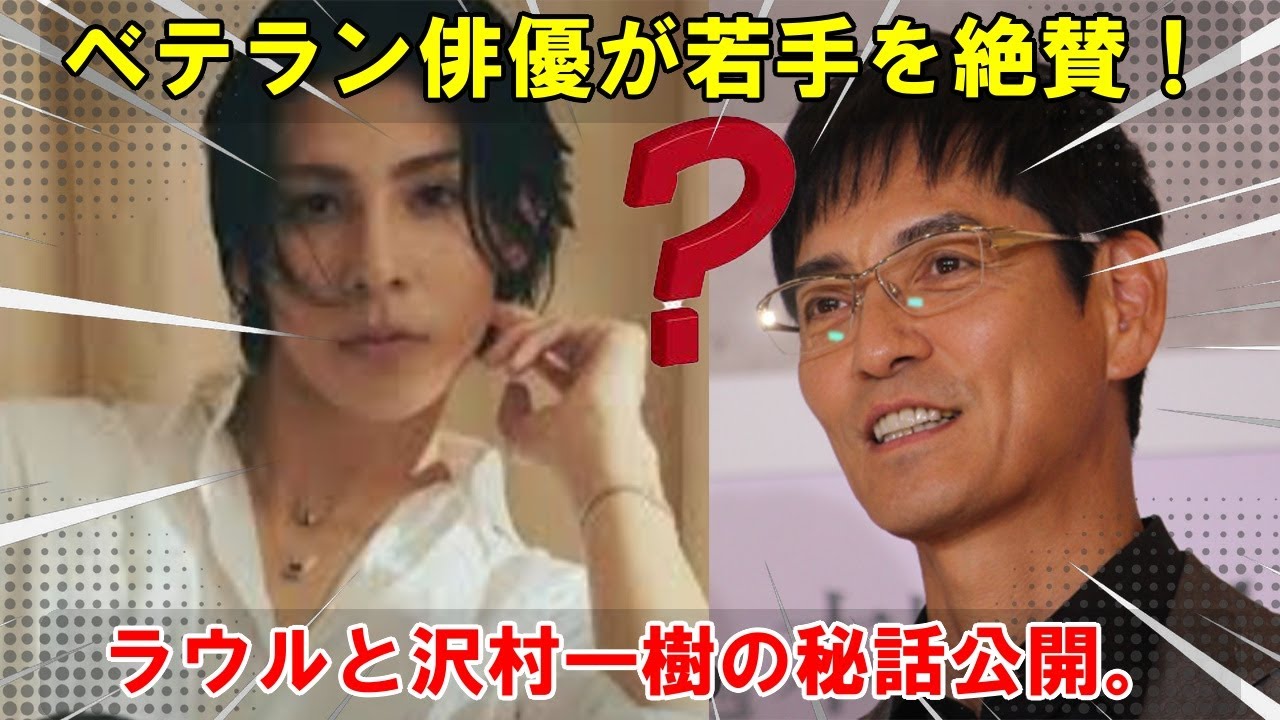 沢村一樹、映画『愛の、がっこう。』で共演したSnow Manラウールの才能に感銘 ― 若手俳優の成長を支えたベテランの視点、そして知られざる撮影秘話とは？