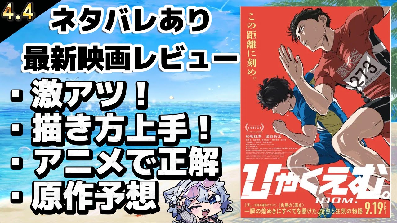 【最新映画ネタバレあり感想】ひゃくえむ。【おまけコンテンツ】