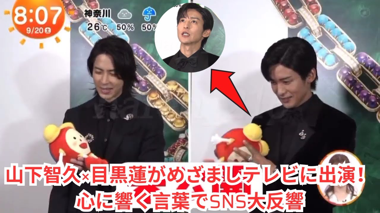 山下智久×目黒蓮がめざましテレビに出演！心に響く言葉でSNS大反響 #目黒蓮
