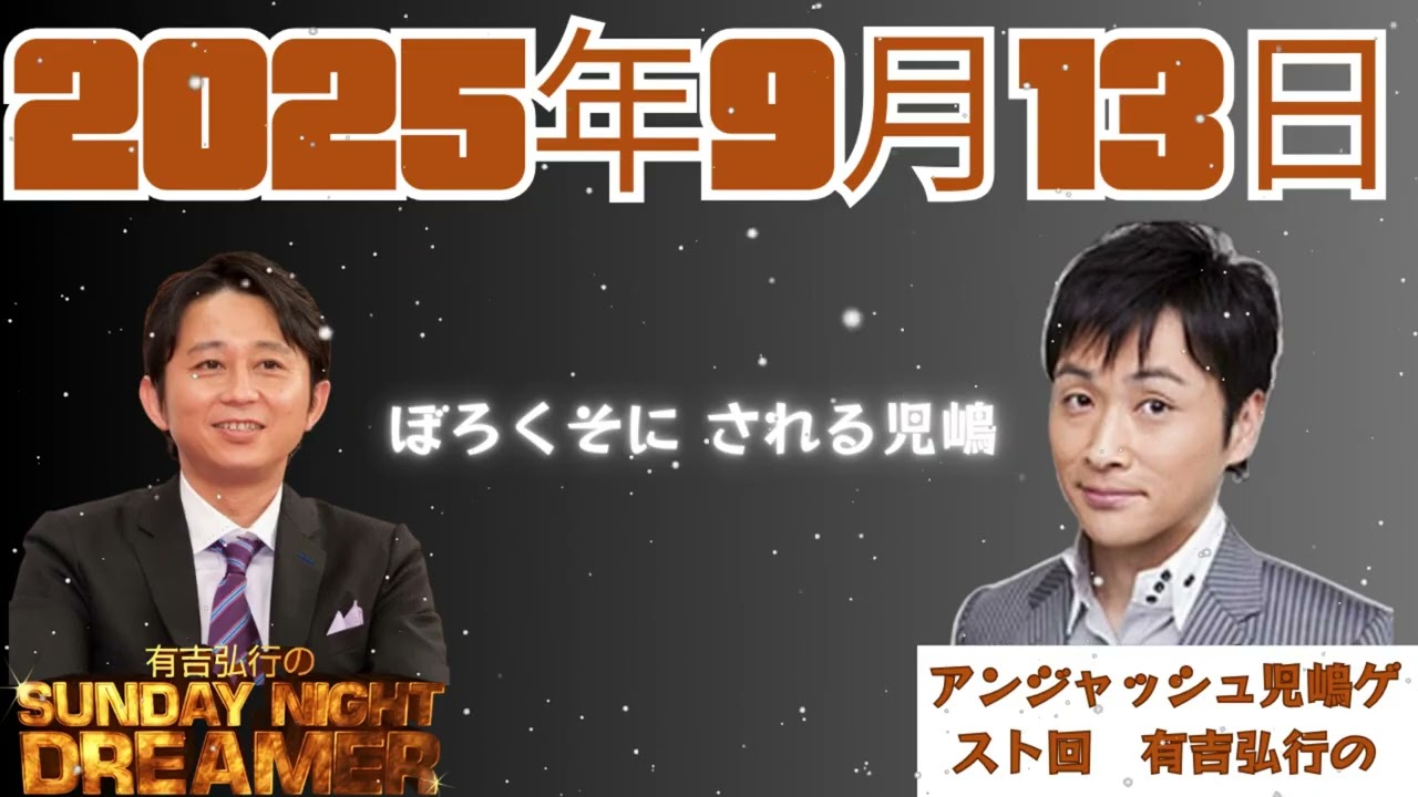 【サンドリ】アンジャッシュ児嶋ゲスト回　有吉弘行のSUNDAY NIGHT DREAMER