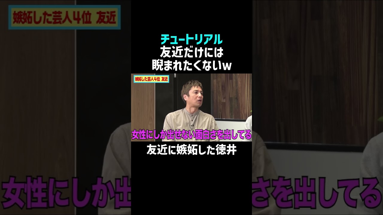 【チュートリアル】友近に嫉妬した徳井ｗ｜佐久間宣行のNOBROCK TV #shorts