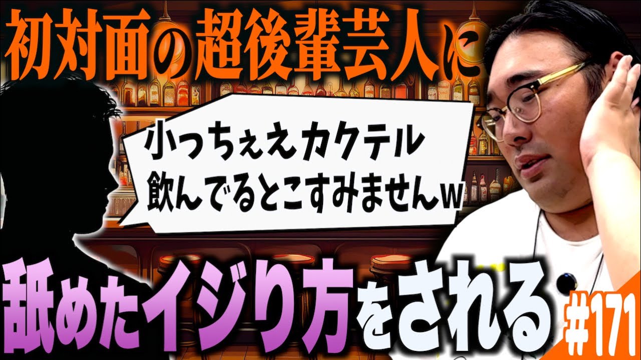 #171「初対面の超後輩芸人に変なイジられ方をされて困惑する原田の話」(2025.8.12.) 【ビスブララジオ】