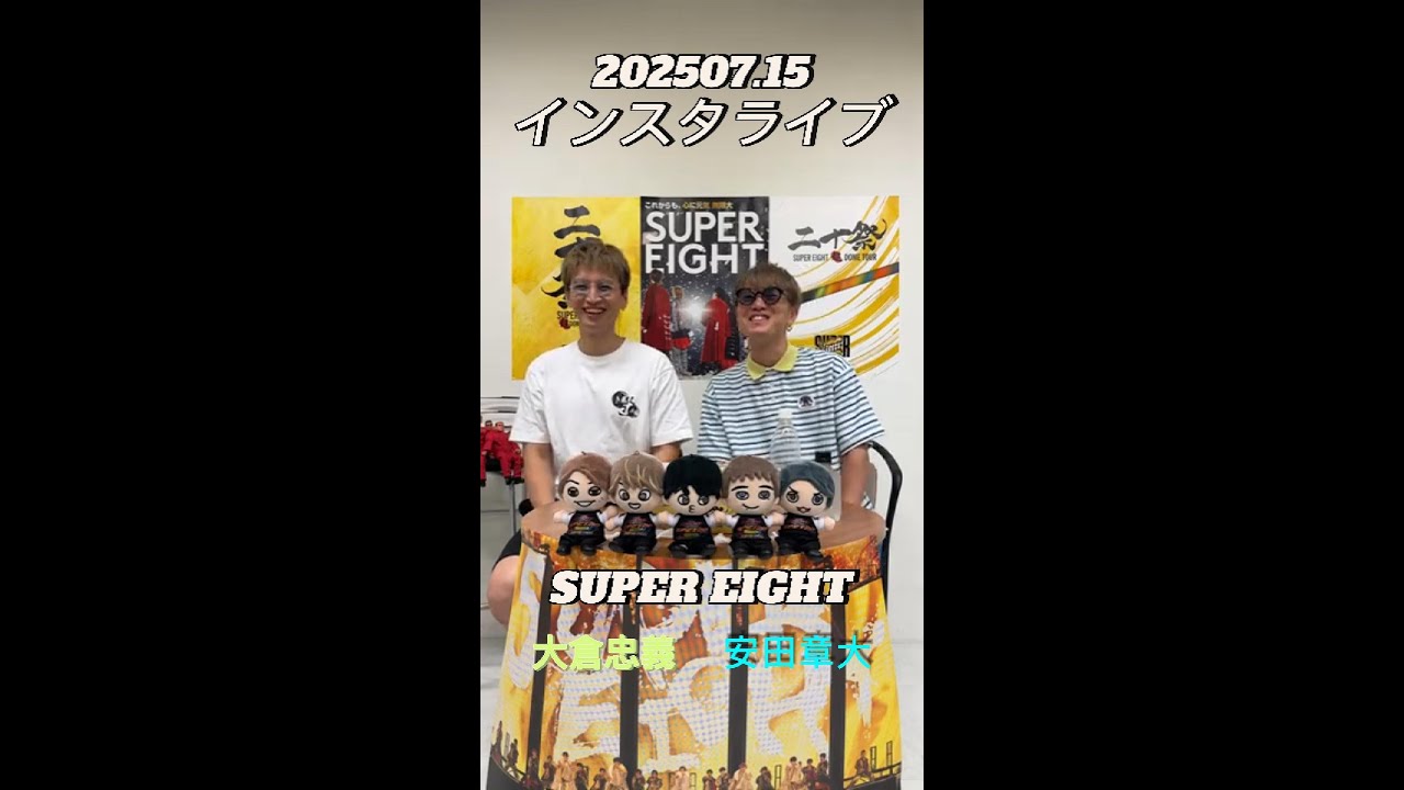【インスタライブ】2025.07.15 SUPER EIGHT 大倉忠義&安田章大