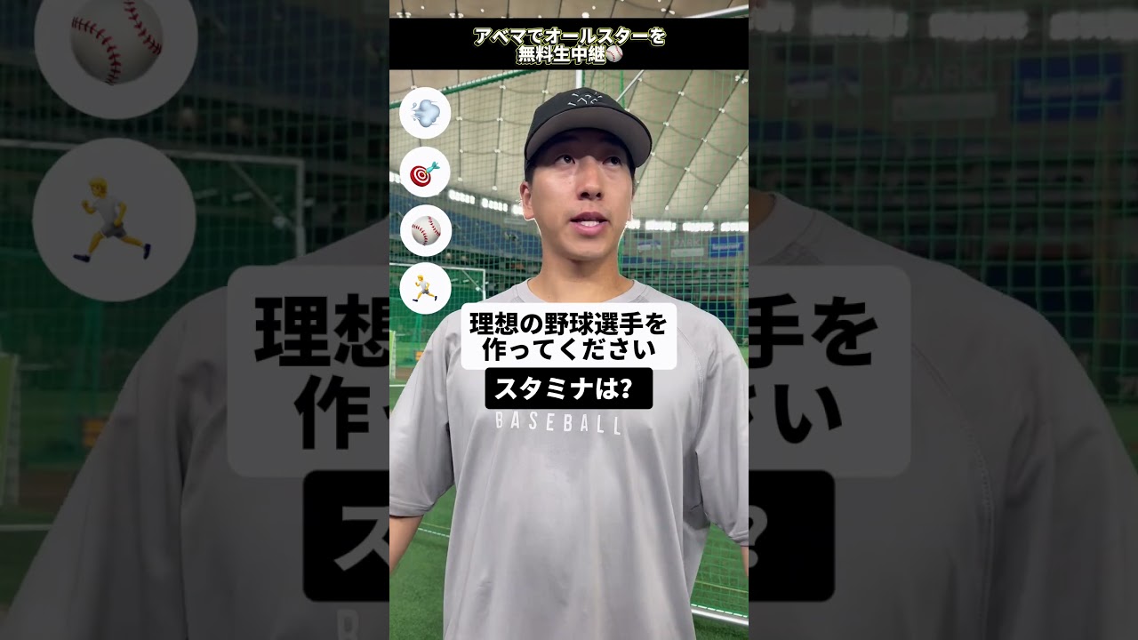 巨人 #大勢 選手が理想の野球選手作成ゲームに挑戦 #マイナビオールスター2025