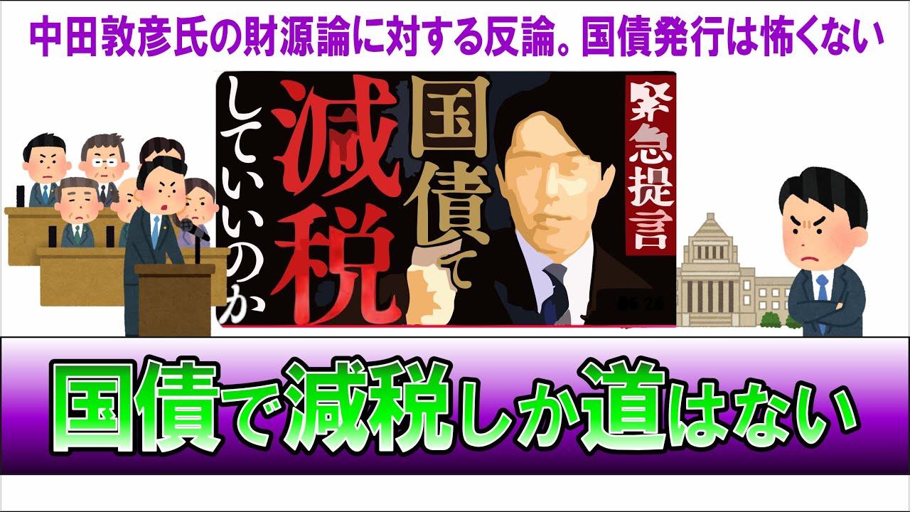 中田敦彦氏経済論動画への反論。国債発行は怖くない