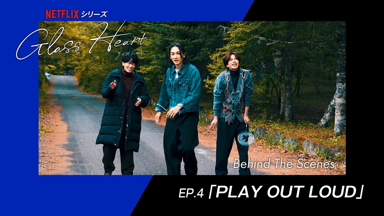 Document of "Glass Heart" 【ep.4】PLAY OUT LOUD Behind The Scenes
