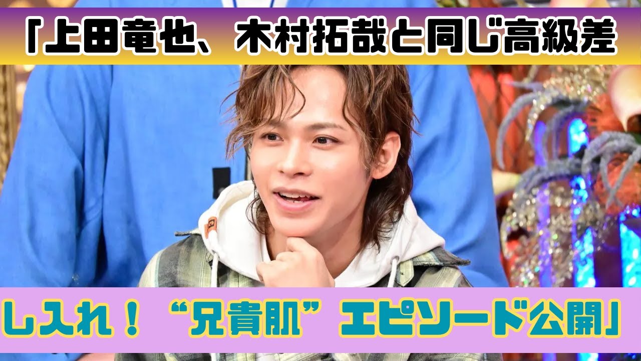 上田竜也、木村拓哉と同じ高級差し入れ！兄貴肌すぎるエピソード