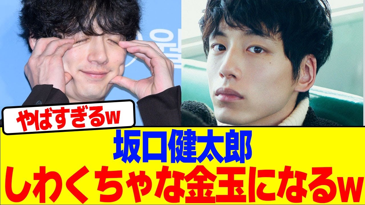 坂口健太郎がしわくちゃな金●になるwwwwwwwwwwwwwwwwwwwwwwwwwwwwwwwwwwwwww【2chまとめ】【2chスレ】【5chスレ】