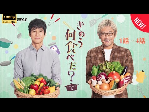 『ドラマ』きのう何食べた？season2🥘🍱 第1～4話 「男２人暮らし、再び！愛情のカレイ煮付け」【西島秀俊×内野聖陽】FHD 【2025年版】