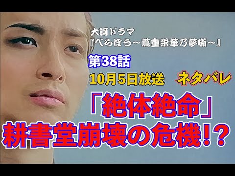 第38話『べらぼう』「絶体絶命」耕書堂崩壊の危機！？