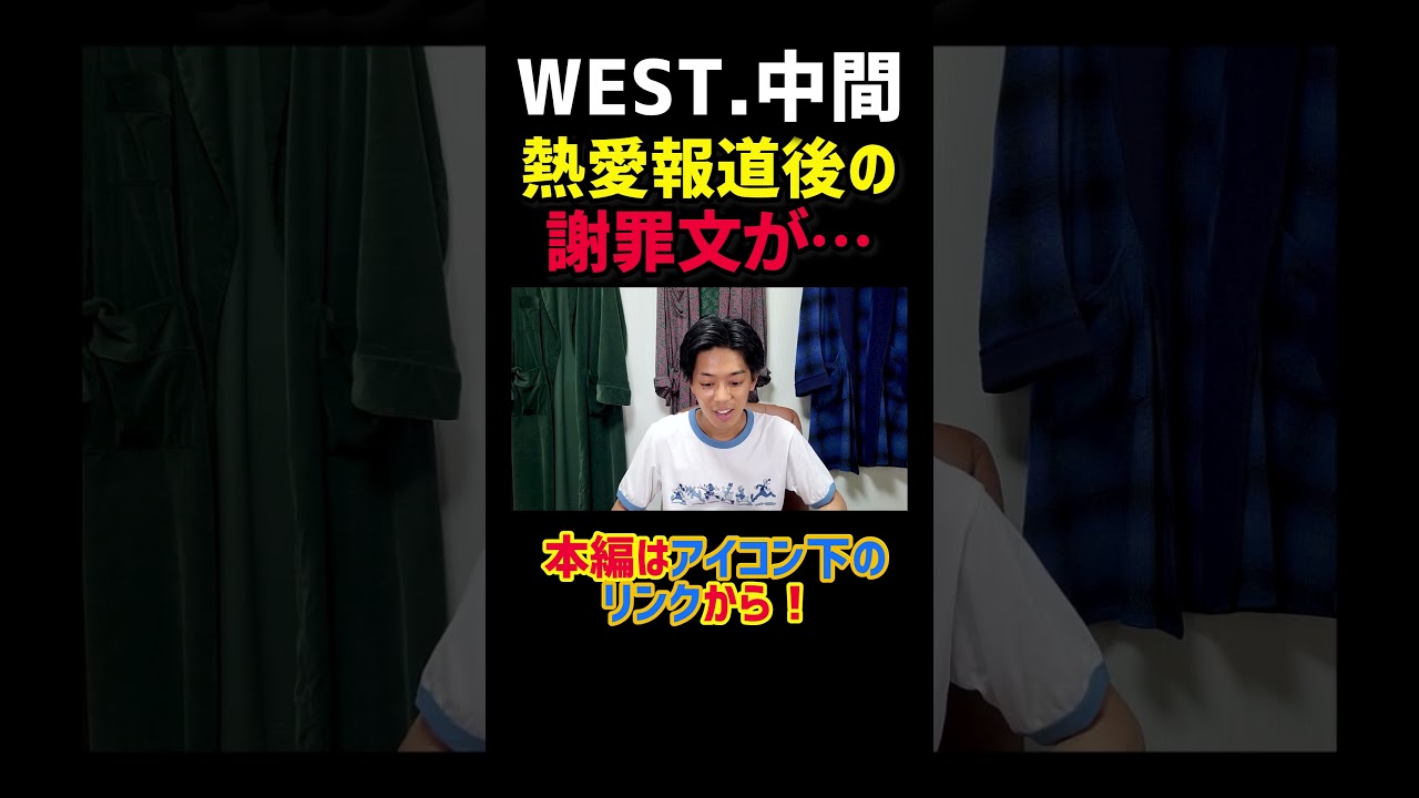 WEST.中間淳太、ジャンボリお姉さんと熱愛発覚も謝罪ブログで火に油を注ぐ #shorts #short #熱愛
