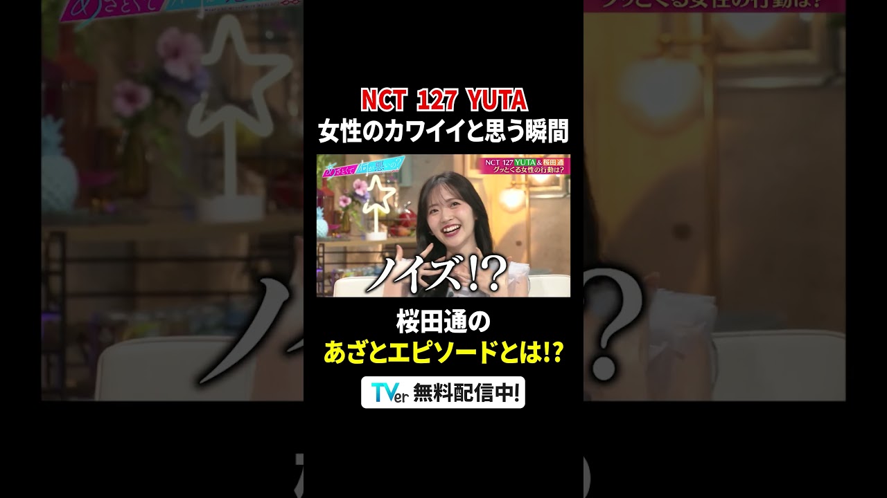 #YUTA (#NCT127) が語る💬仲良し #桜田通 のあざとエピソード🫰💕『#あざとくて何が悪いの？』 #TVer で無料配信中！#山里亮太 #鈴木愛理