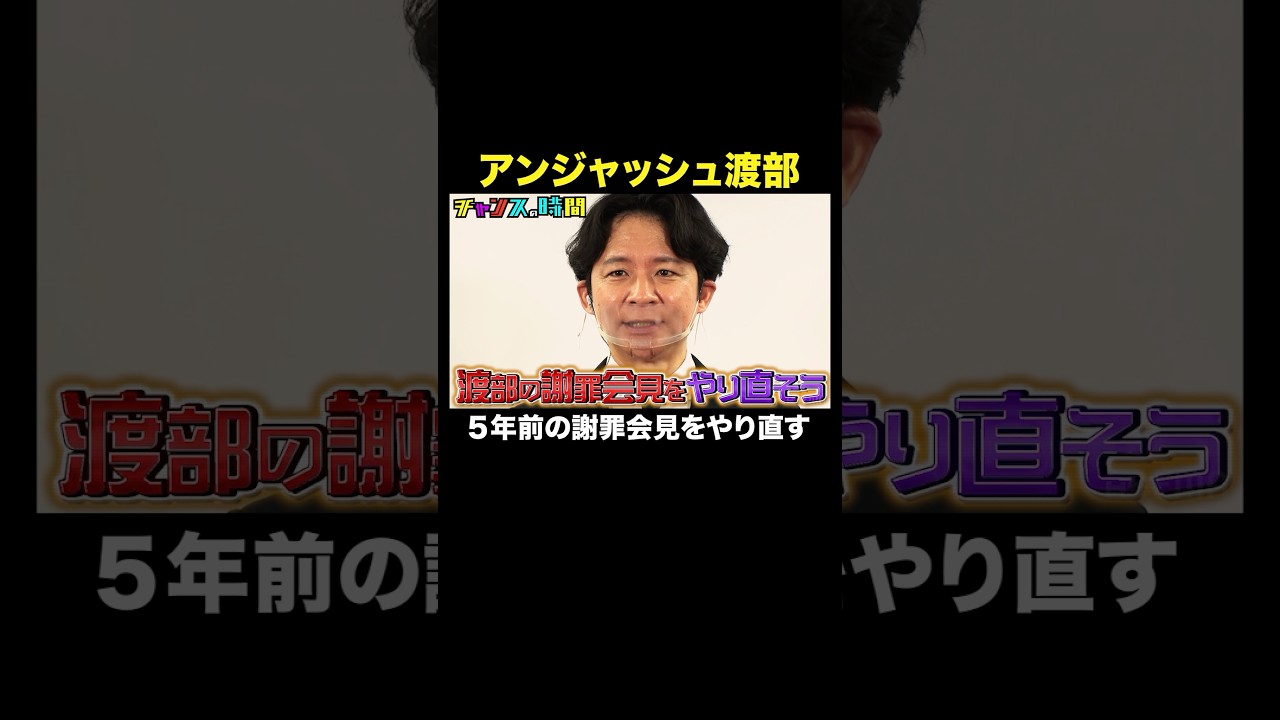 【渡部がタイムリープ!?】未来を変えるためあの謝罪会見を千鳥がアシスタント！？ #渡部の謝罪会見をやり直そう『 #チャンスの時間 』#千鳥