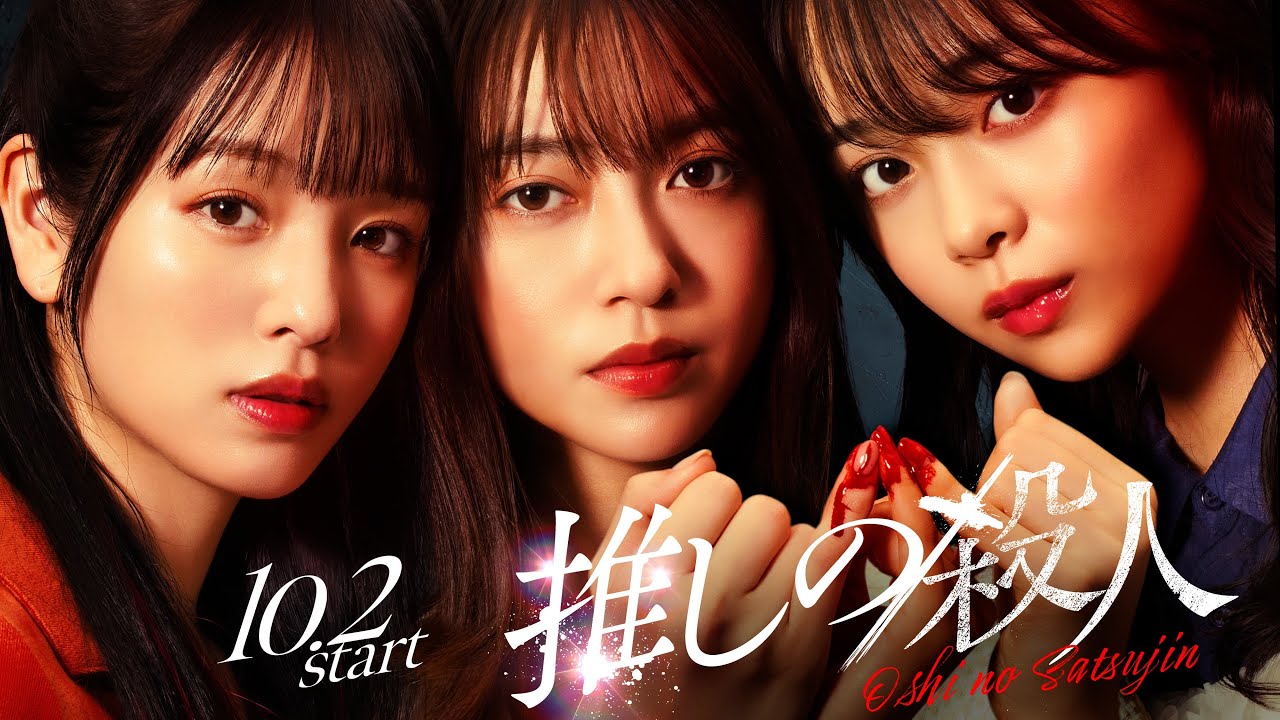 新ドラマ『推しの殺人』ティザー動画解禁！【10月2日木曜スタート】