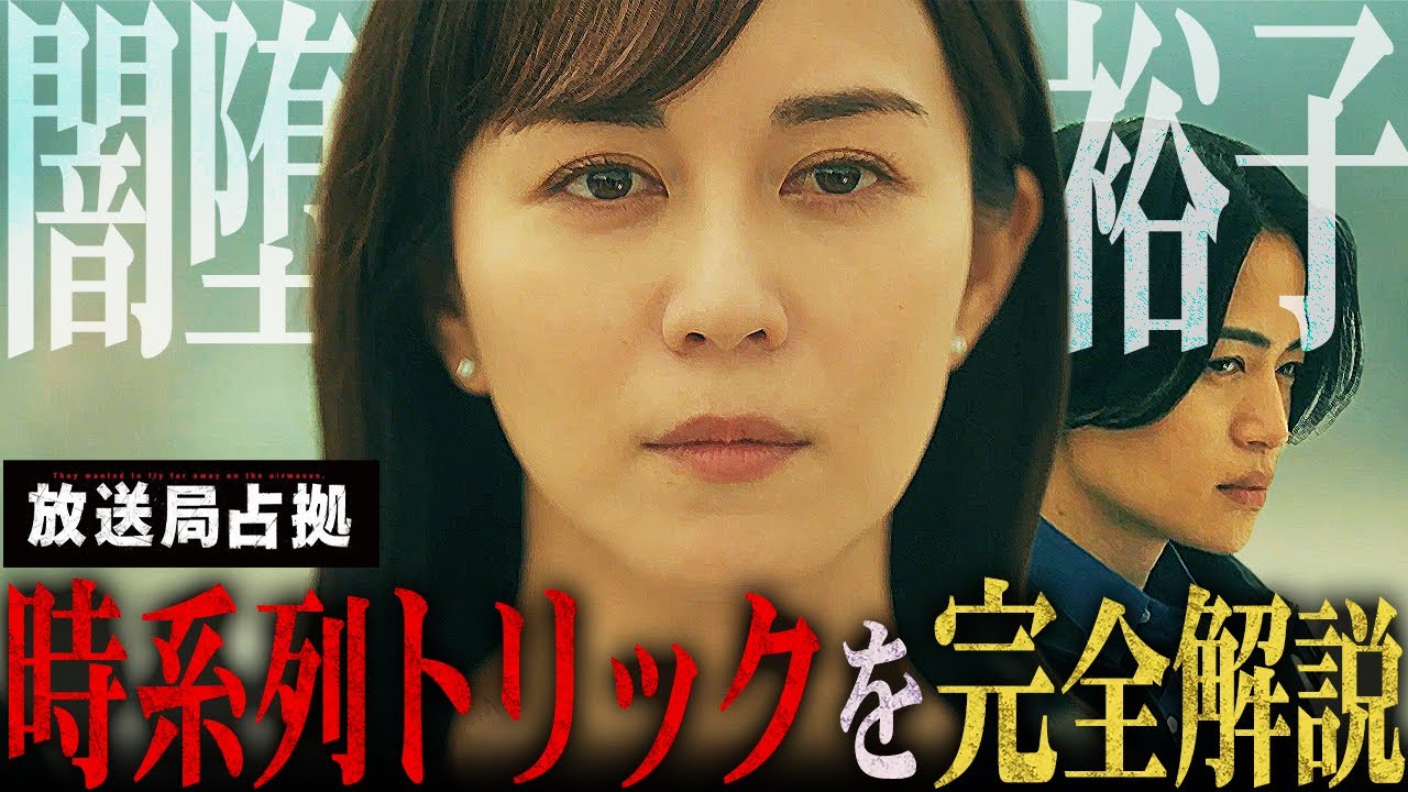 【放送局占拠】最終話 あれは裕子？妹の裕奈？ラスト描写は占拠終了”直後”ではありません。完全解説します。【櫻井翔】【菊池風磨】