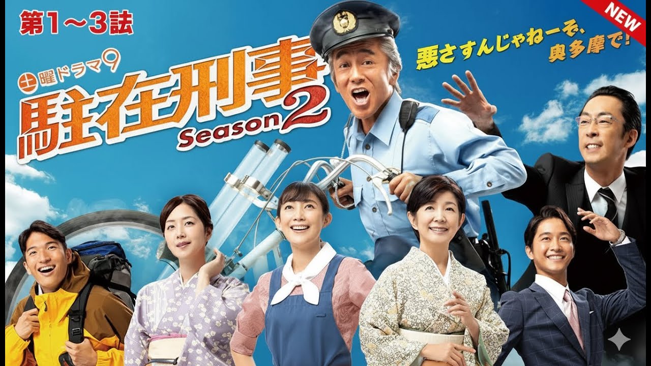 駐在刑事 Season2 👮‍♂️🚔🚨 第1～3話 🎬🎥📺【 寺島進主演ドラマ】🕵️‍♂️🕵️‍♂️🕵️‍♂️ Full HD 2025