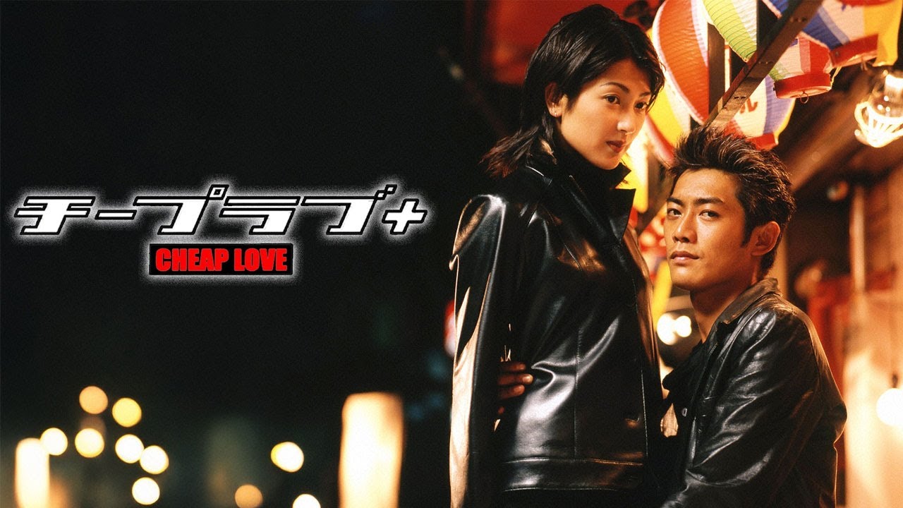 ドラマ『チープラブ』5話～6話 🌟🌟🌟Cheap Love (1999) Full Ep