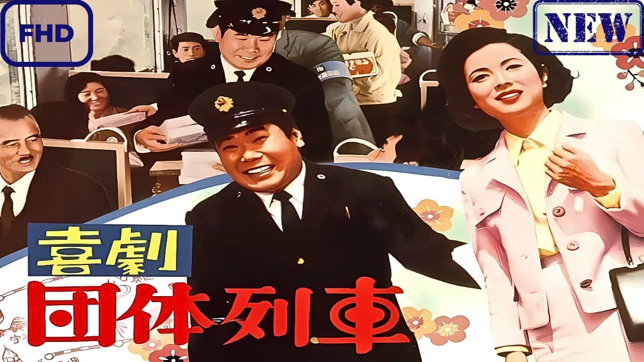 【ドラマ フル】喜劇　団体列車【サスペンスドラマ】