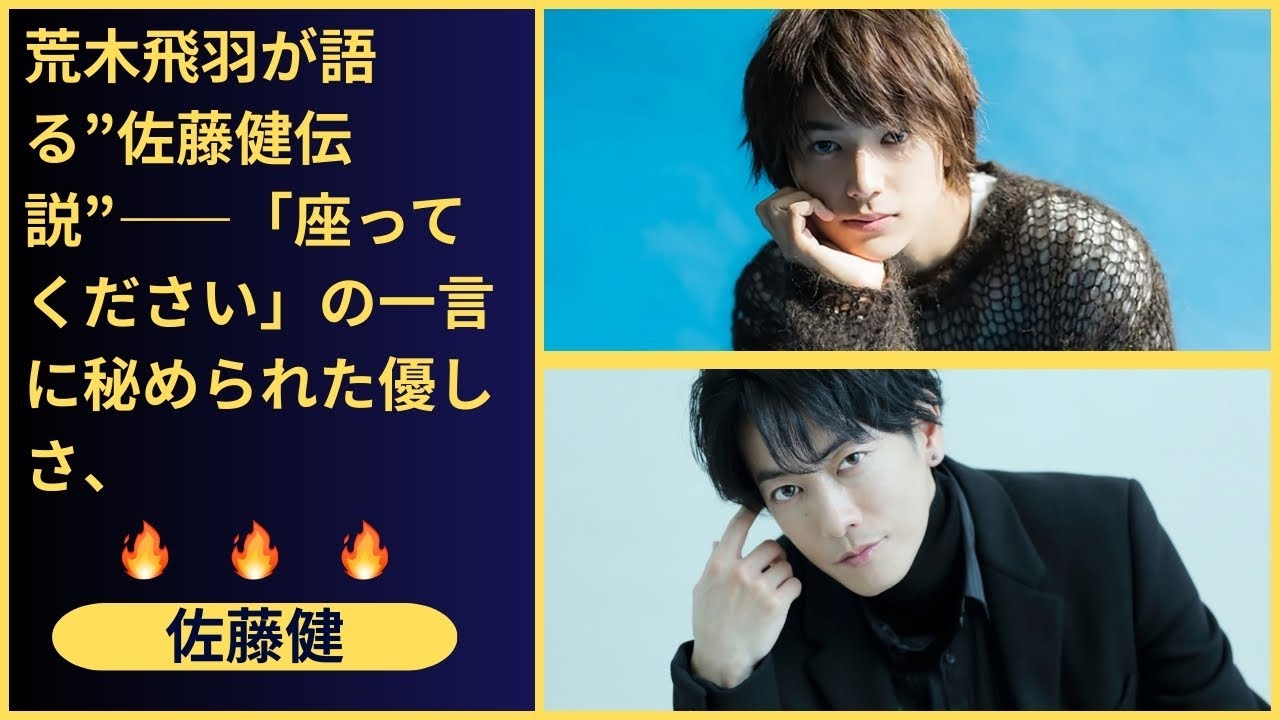 一人の若手俳優の瞳が、日本のトップスターの正体を映し出す。俳優・荒木飛羽の言葉で解き明かす、人間・師匠・そして時代の先駆者としての佐藤健。