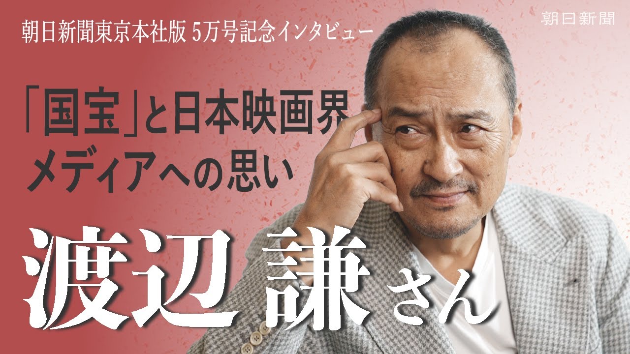 渡辺謙さんインタビュー　映画「国宝」のこと、変容する世界に思うこと、メディアへの希望
