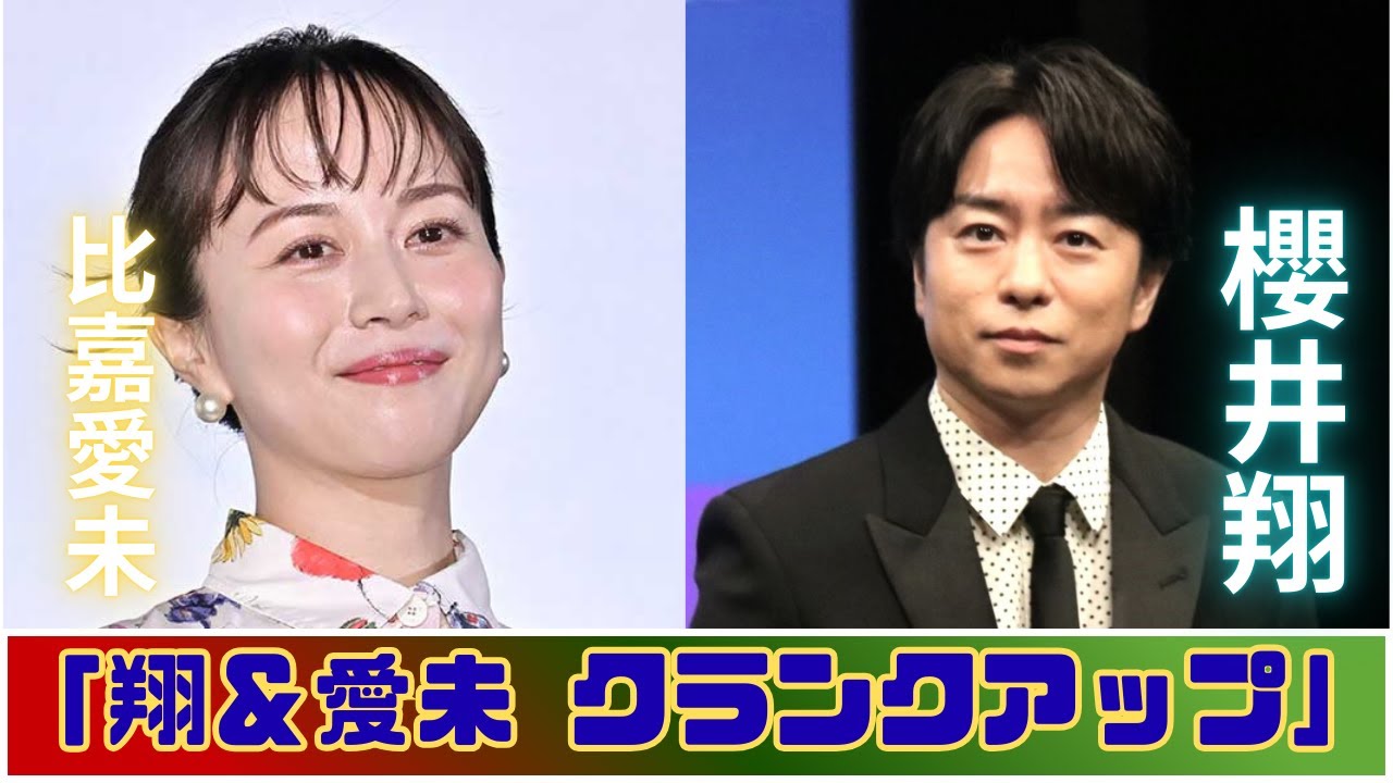 櫻井翔＆比嘉愛未『放送局占拠』完走！感動のクランクアップ