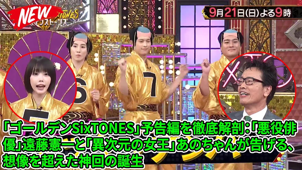 【SixTONES】「ゴールデンSixTONES」予告編を徹底解剖：「悪役俳優」遠藤憲一と「異次元の女王」あのちゃんが告げる、想像を超えた神回の誕生