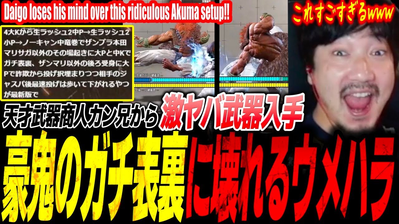 Daigo's genius SF6 tech informant teaches him an Akuma setup too good to be true 【Daigo Umehara】