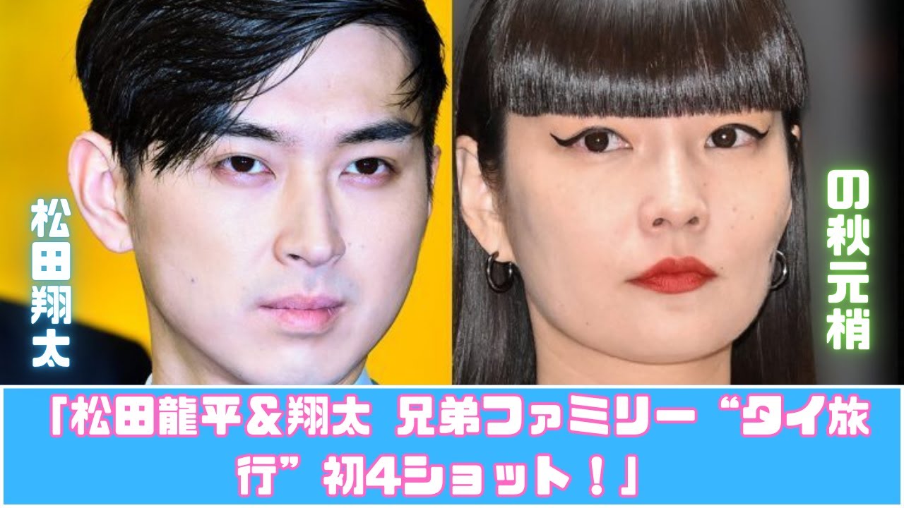 松田龍平＆翔太 兄弟夫婦がタイでバカンス！初の家族4ショット公開