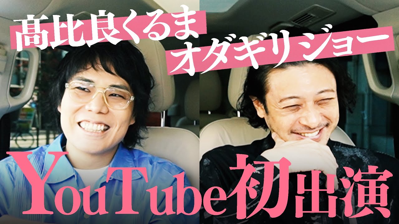 #1【オダギリジョー】髙比良くるまに興味がない理由