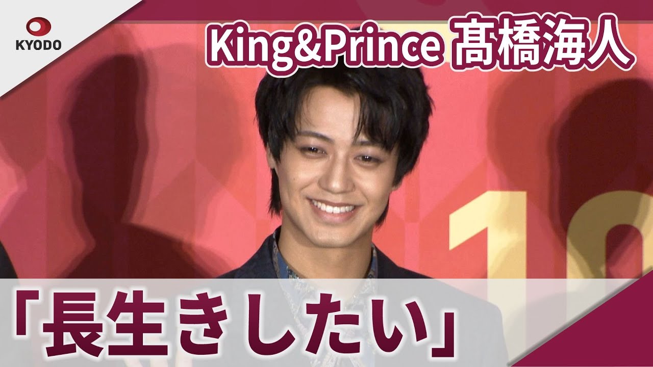 【期間限定】King&Prince 髙橋海人 肺活量を鍛えるため「湯船で潜水」 映画「おーい、応為」完成披露上映会舞台あいさつ