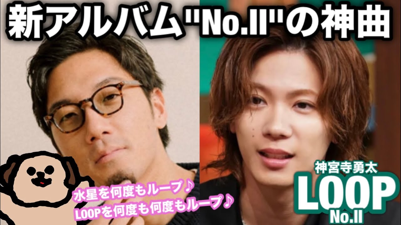 【"神"曲降臨】新アルバムからLOOPが如何にシンプルで複雑かを一緒に紐解こう！