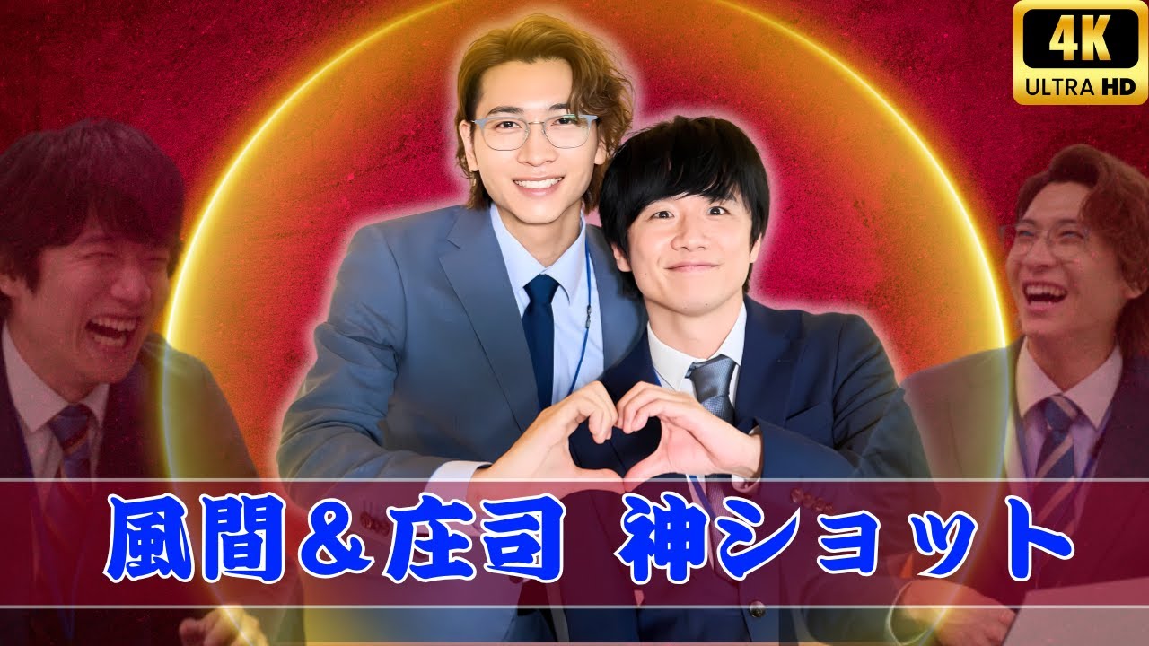 風間俊介＆庄司浩平の尊いスーツ姿にファン歓喜！最高笑顔ショット＜40までにしたい10のこと＞｜JTrend Central#風間俊介 #庄司浩平 #40までにしたい10のこと