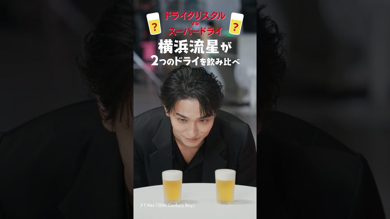 【9/30(火)発売】ドライクリスタル WEBCM 「2つのドライを飲み比べ」横浜流星篇