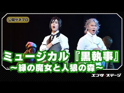 ミュージカル『黒執事』～緑の魔女と人狼の森～東京公演公開ゲネプロ 立石俊樹と小野田龍之介、執事対決