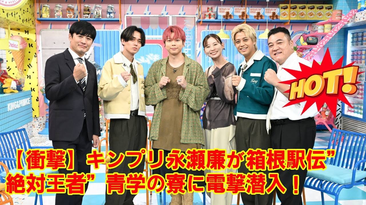 【King & Prince】【衝撃】キンプリ永瀬廉が箱根駅伝”絶対王者”青学の寮に電撃潜入！テレビ初公開の「究極のごはんのお供」と、アスリートたちの知られざる素顔を大暴露！